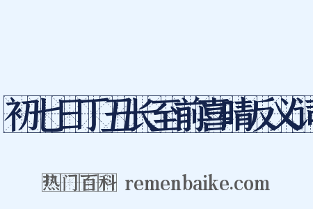 初七日丁丑长至前喜晴反义词是什么意思的图片